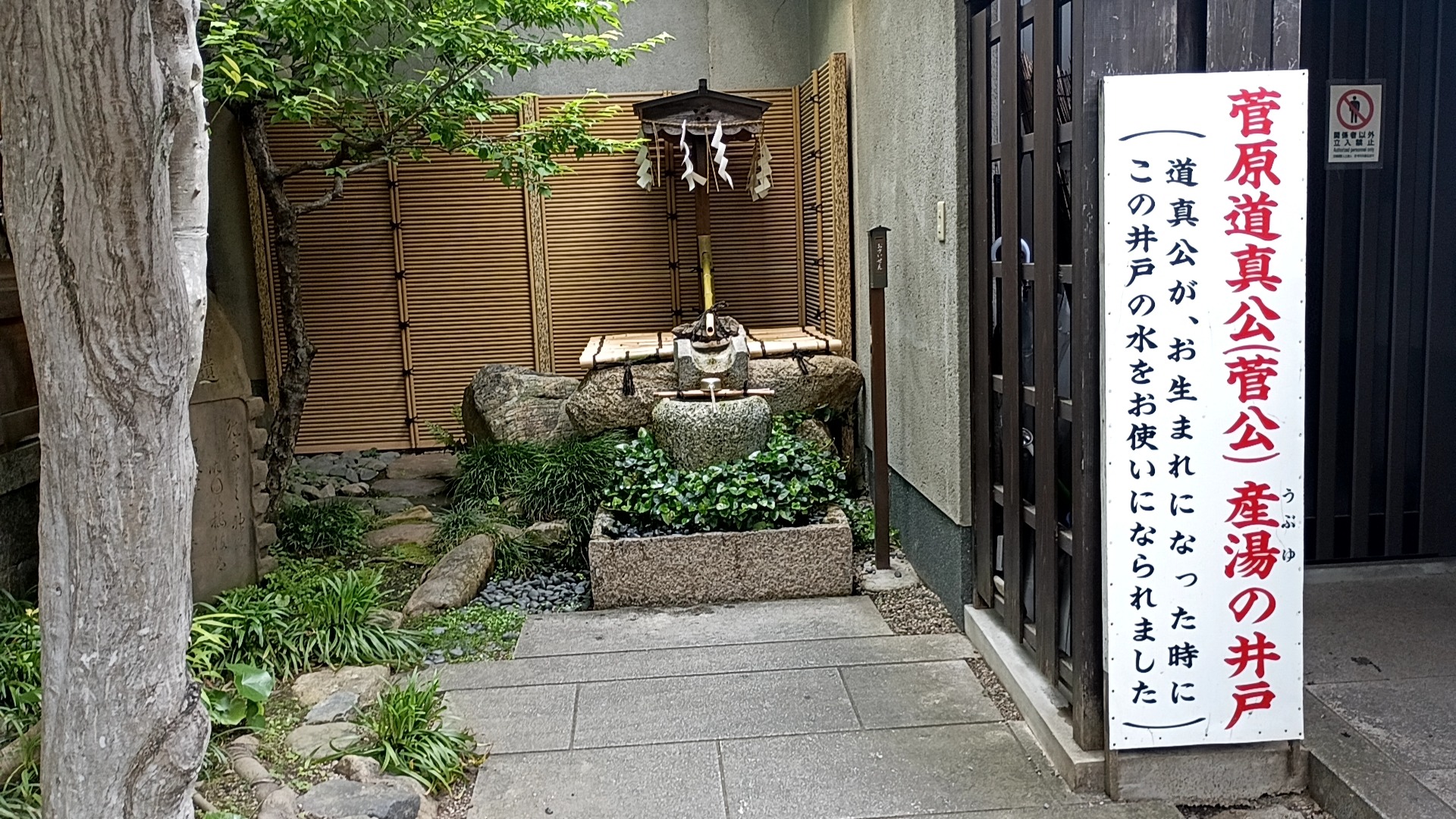 菅原道真公産湯の井戸